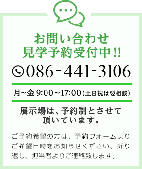 お問い合わせ　見学予約受付中！！　086-441-3106