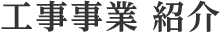 工事事業　紹介