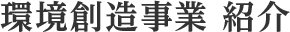 環境創造事業　紹介